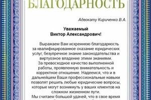 Благодарность от клиента в 2015 г. за удовлетворение судом исковых требований. Принимал участие в деле с начала и до... — Кириченко Виктор Александрович