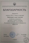 Благодарность ректора Российского государственного Университета Правосудия — Кирсанова Алина Сергеевна