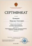 Диплом / сертификат №4 — Комаров Максим Олегович