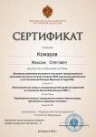 Диплом / сертификат №5 — Комаров Максим Олегович