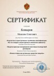 Диплом / сертификат №6 — Комаров Максим Олегович