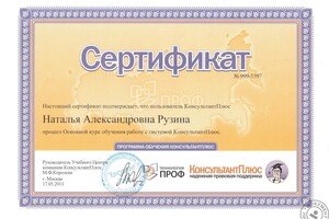 Сертификат Консультант+ — Комнатная Наталья Александровна