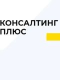 Консалтинг Плюс — бухгалтер, бизнес-консультант, кадровик (Москва)