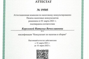 Квалификационный аттестат налогового консультанта — Королева Наталья Вячеславовна