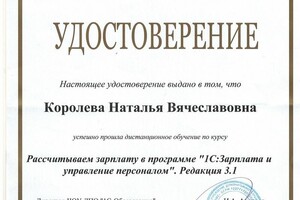 Расчет заработной платы в 1С — Королева Наталья Вячеславовна