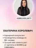 Королевич Екатерина Игоревна — бизнес-консультант (Москва)