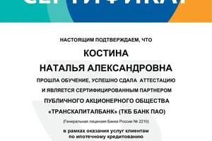 Диплом / сертификат №25 — Костина Наталья Александровна