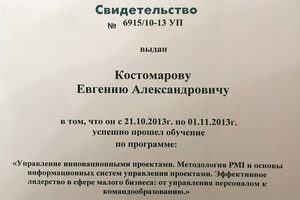 Свидетельство о прохождении курса обучения — Костомаров Евгений Александрович