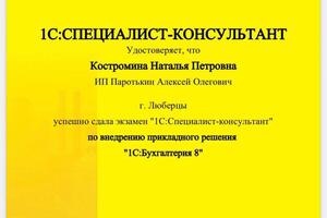 Высшая ступень консультанта по 1С Бухгалтерии. — Костромина Наталья Петровна