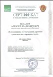 Диплом / сертификат №2 — Козаков Алексей Владимирович