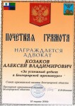 Диплом / сертификат №3 — Козаков Алексей Владимирович