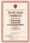 Диплом / сертификат №4 — Козаков Алексей Владимирович