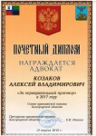 Диплом / сертификат №5 — Козаков Алексей Владимирович