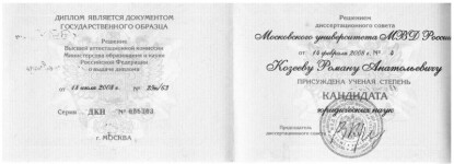 Диплом / сертификат №4 — Козеев Роман Анатольевич