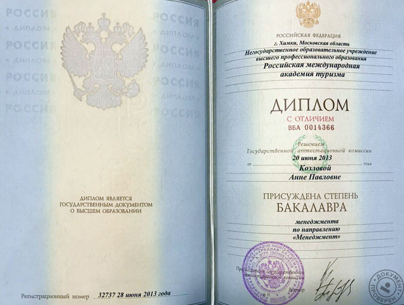 Козлова Анна Павловна (Бизнес-тренер. Москва): Диплом Российской международной академии туризма (2013 г.)