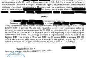 Спор по договору подряда.; Представлял интересы Истца. — Крапивин Павел Владимирович