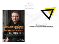 С наилучшими пожеланиями, Ярослав Кравченко — Кравченко Ярослав Геннадиевич