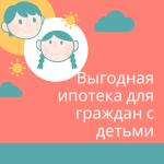 Самые выгодные условия для молодых семей и граждан с детьми. Поможем получить максимальную скидку по ипотеке! — Кредитный консультант