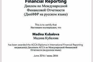 Диплом по Международной Финансовой отчетности (Дип ИФР) Diploma in International Financail Reporting — Кубалова Мадина Руслановна