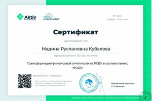 Трансформация финансовой отчетности из РСБУ в соответствии с МСФО — Кубалова Мадина Руслановна