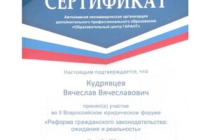 Диплом / сертификат №14 — Кудрявцев Вячеслав Вячеславович