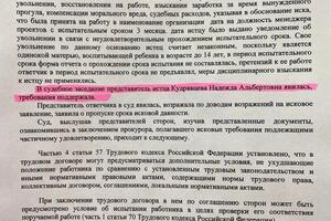 Трудовой спор; Восстановление на работе, признание незаконным увольнение за непрохождение испытательного срока и... — Кудрявцева Надежда Альбертовна