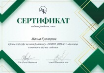 Диплом / сертификат №3 — Кузнецова Жанна Олеговна