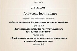 Диплом / сертификат №11 — Латышев Алексей Леонидович