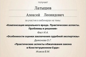 Диплом / сертификат №31 — Латышев Алексей Леонидович