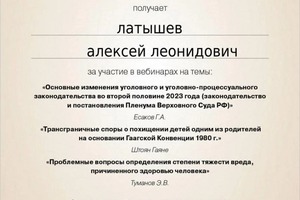 Диплом / сертификат №37 — Латышев Алексей Леонидович