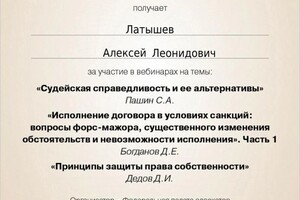 Диплом / сертификат №8 — Латышев Алексей Леонидович