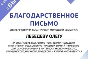 Диплом / сертификат №3 — Лебедев Олег Валерьевич