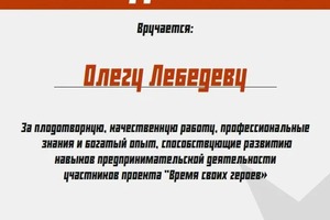 Диплом / сертификат №5 — Лебедев Олег Валерьевич