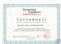 Аттестат главного бухгалтера — Лемберт Ольга Владимировна