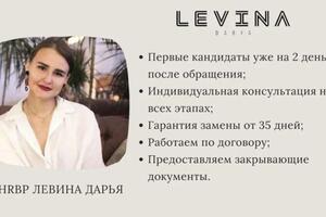 - Первые кандидаты уже на 2 день после обращения; - Индивидуальная консультация на всех этапах; - Гарантия замены от 35... — Левина Дарья Владимировна
