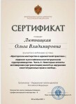 Диплом / сертификат №8 — Лютницкая Ольга Владимировна