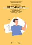 Диплом / сертификат №8 — Макаров Михаил Викторович