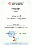 Грамота — Макозова Вероника Альбертовна