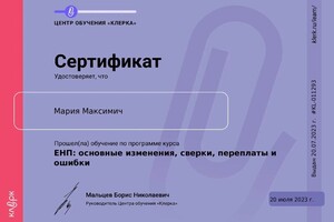 Диплом / сертификат №1 — Максимич Мария Сергеевна