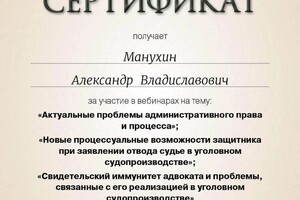 Диплом / сертификат №4 — Манухин Александр Владиславович