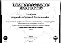 Диплом / сертификат №4 — Машковский Евгений Владимирович