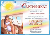 Диплом / сертификат №8 — Мельникова Светлана Владимировна