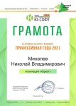 Диплом / сертификат №8 — Михалев Николай Владимирович