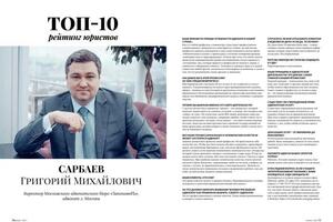 ТОП-10 юристов — Михайлович Cарбаев Григорий