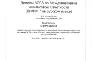 Диплом по международным стандартам финансовой отчетности — Михолап Кирилл Станиславович