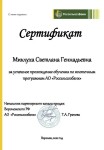 Диплом / сертификат №26 — Миклуха Светлана Геннадьевна