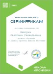 Диплом / сертификат №31 — Миклуха Светлана Геннадьевна