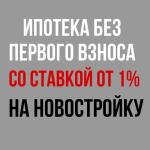 Один из застройщиков анонсировал новую программу покупки своих объектов по субсидированной ипотеки от 1% на весь срок без первого взноса! ? Условия: ? Срок кредитования - до 30 лет. ? Первый взнос - 15% оплачивается в рассрочку от 3 месяцев. ? Ставка на весь срок от 1%. ? Максимальная сумма кредита - до 100 млн. Преимущества программы: ?Внесение первоначального взноса через 3 месяца от даты ДДУ или позднее в рассрочку. ?Фиксация низкой ставки на весь срок в момент заключения ДДУ. ?Возможность п — Миклуха Светлана Геннадьевна