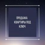 Упакую и продам вашу квартиру по максимальной рыночной цене Проведу конструктивные переговоры с покупателем, представляя исключительно ваши интересы Гарантирую полное юридическое сопровождение всего процесса сделки до последней точки в акте-приема передачи Стоимость комплексной услуги 3% от суммы сделки, но не менее 150 тыс. рублей — Миклуха Светлана Геннадьевна