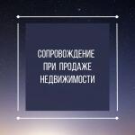 Каждой стороне сделки купли-продажи недвижимого имущества необходим свой представитель. Продавцу при продаже недвижимости важно получить деньги. Ипотечная сделка - не гарант того, что продавец деньги получит. Бывают случаи, когда покупателю кредитные средства банк перечисляет после регистрации и тут очень много нюансов, в которых может разобраться только грамотный специалист по недвижимости. У меня богатый опыт в сделках, за 22 года я провела бесчисленное множество переговоров и сделок. Если покупателя — Миклуха Светлана Геннадьевна